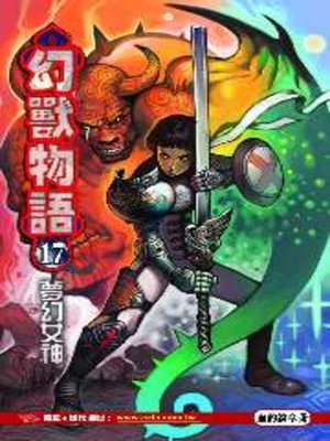 cover image of 幻獸物語17
